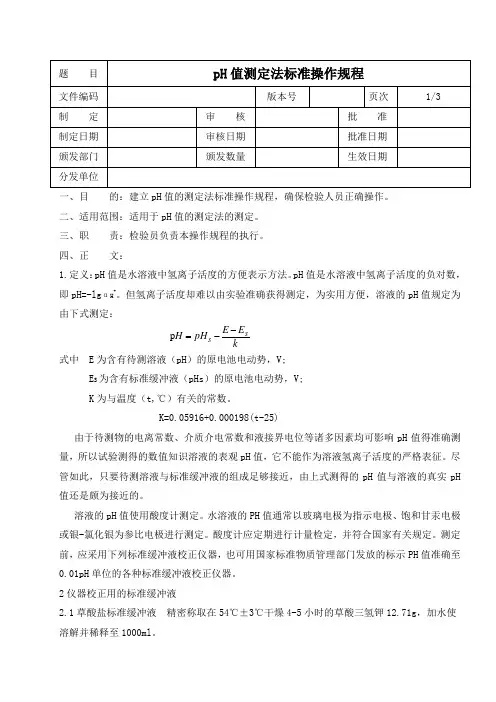 PH值测定法标准操作规程