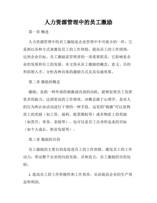 人力资源管理中的员工激励