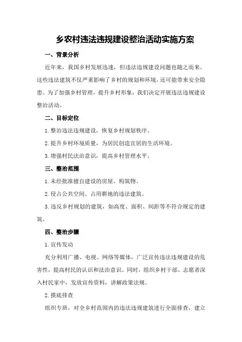 乡农村违法违规建设整治活动实施方案