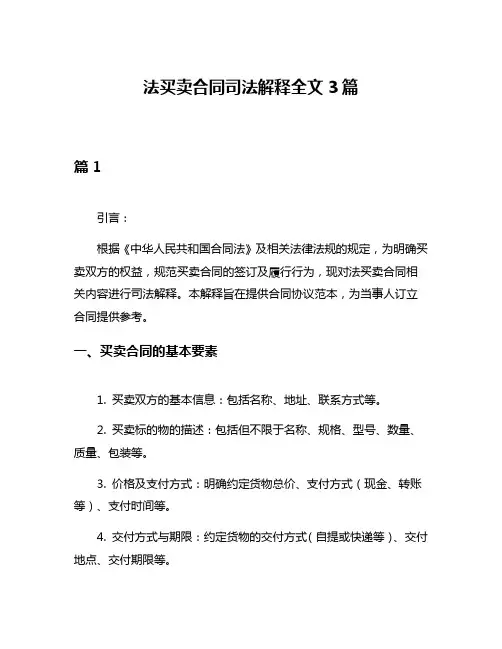 法买卖合同司法解释全文3篇