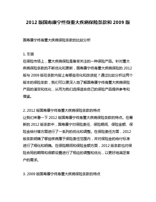2012版国寿康宁终身重大疾病保险条款和2009版