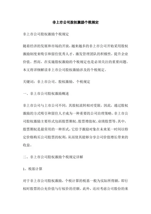 非上市公司股权激励个税规定