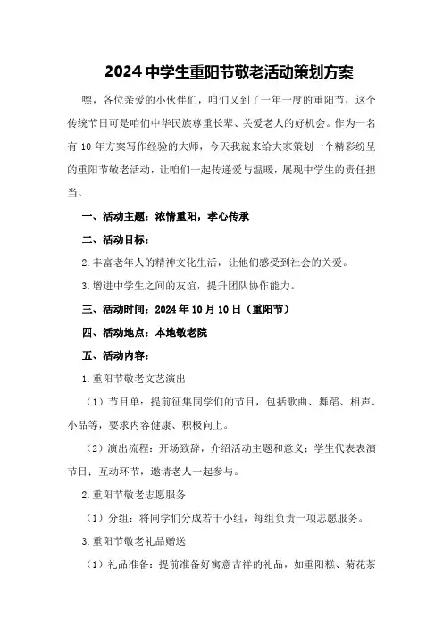 2024中学生重阳节敬老活动策划方案