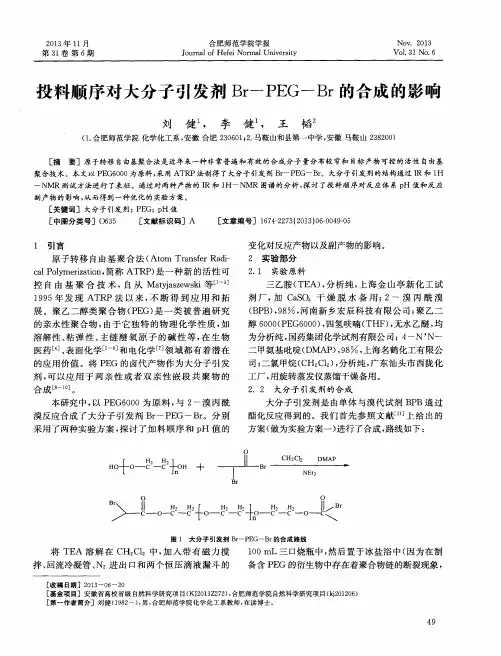 投料顺序对大分子引发剂Br-PEG-Br的合成的影响