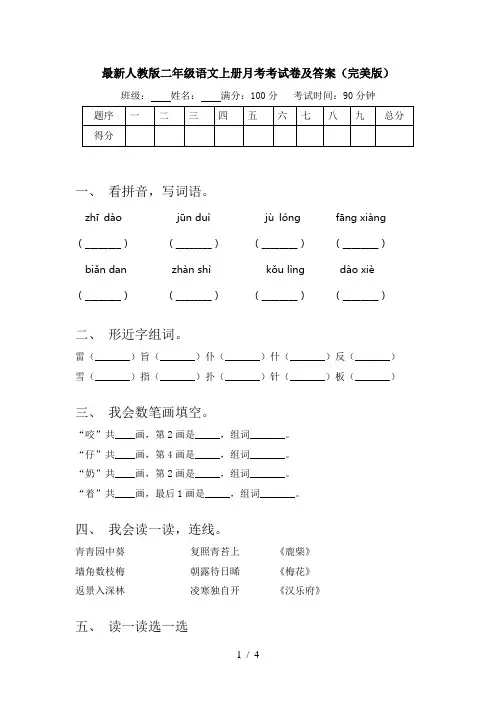 最新人教版二年级语文上册月考考试卷及答案(完美版)