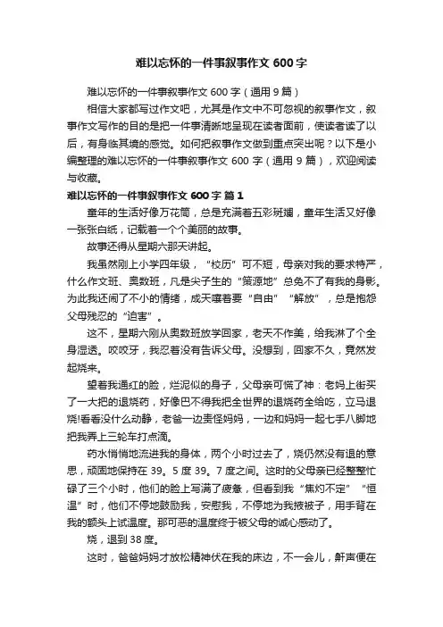 难以忘怀的一件事叙事作文600字（通用9篇）