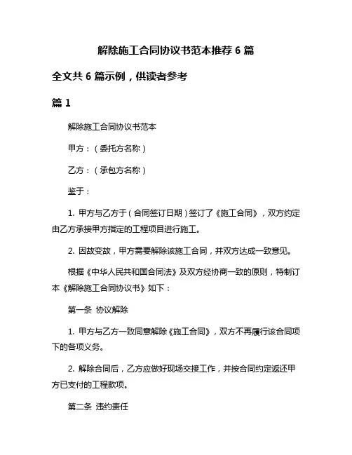 解除施工合同协议书范本推荐6篇