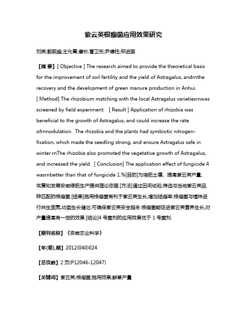 紫云英根瘤菌应用效果研究