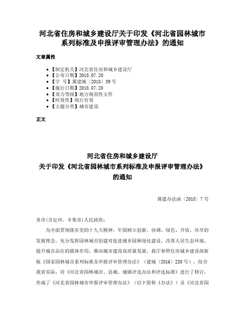 河北省住房和城乡建设厅关于印发《河北省园林城市系列标准及申报评审管理办法》的通知