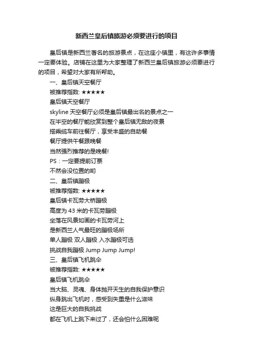 新西兰皇后镇旅游必须要进行的项目