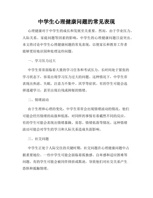 中学生心理健康问题的常见表现
