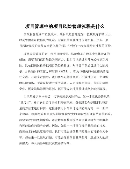 项目管理中的项目风险管理流程是什么
