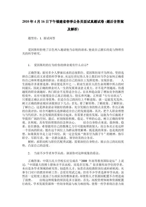 2010年4月16日下午福建省春季公务员面试真题试卷(题后含答案及解析)