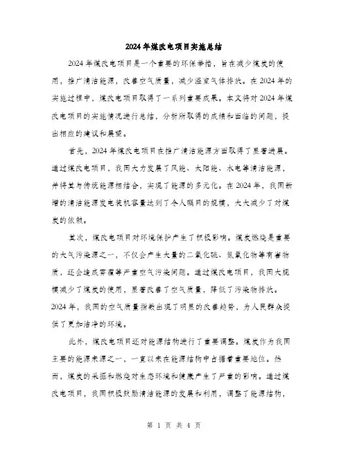 2024年煤改电项目实施总结（2篇）