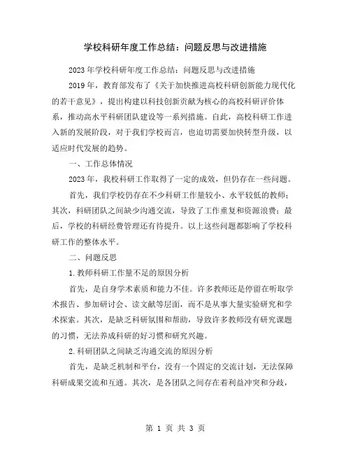 学校科研年度工作总结：问题反思与改进措施