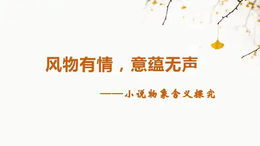 【++高中语文】高三小说复习之物象的意蕴
