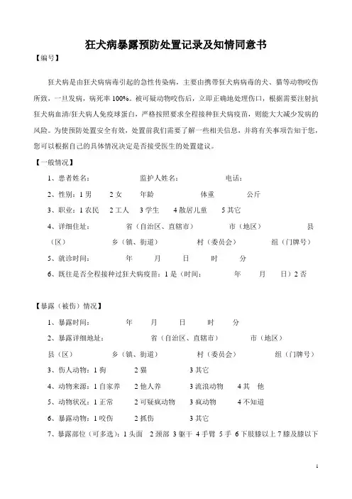狂犬病暴露预防处置记录及知情同意书