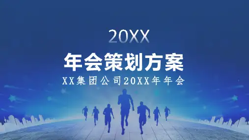 公司单位年会策划实施方案讲课PPT课件