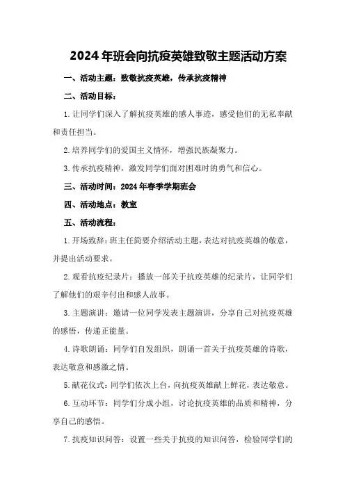 2024年班会向抗疫英雄致敬主题活动方案