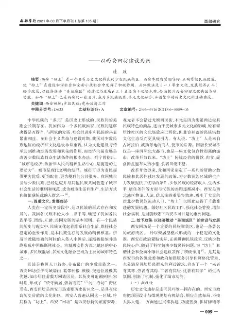 推动城市少数民族街区经济发展和文化传承——以西安回坊建设为例