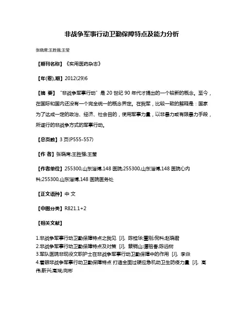 非战争军事行动卫勤保障特点及能力分析