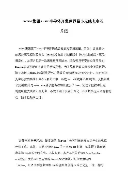 ROHM集团LAPIS半导体开发世界最小无线充电芯片组