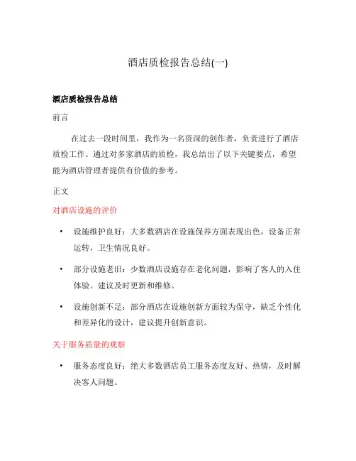 酒店质检报告总结(一)