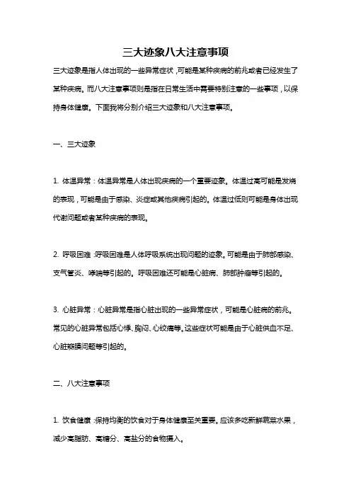 三大迹象八大注意事项