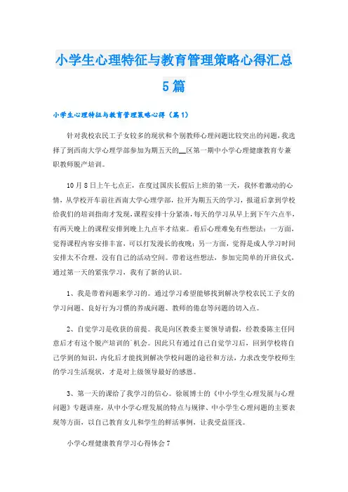 小学生心理特征与教育管理策略心得汇总5篇