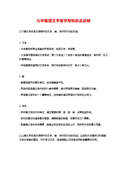 九年级语文字音字形知识点总结
