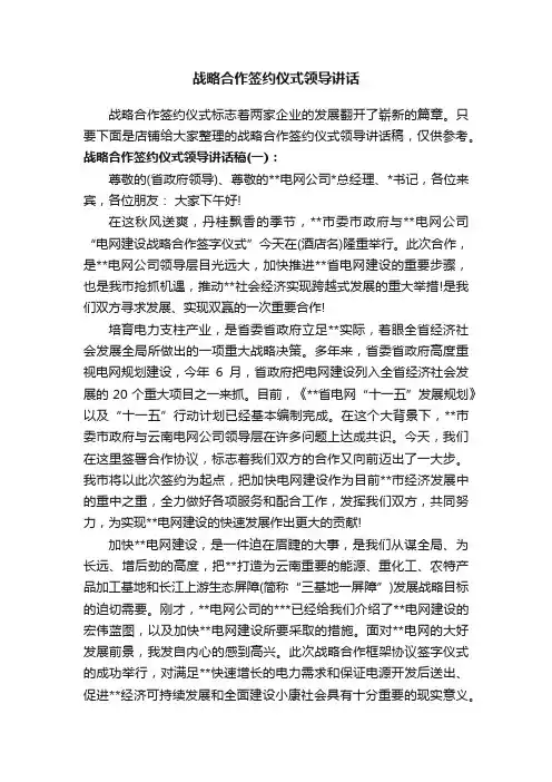 战略合作签约仪式领导讲话