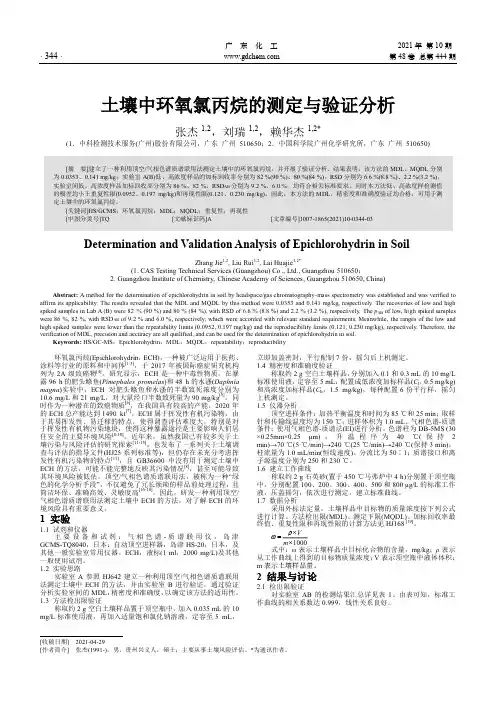 土壤中环氧氯丙烷的测定与验证分析