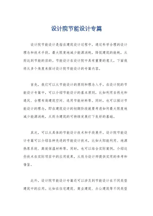 设计院节能设计专篇