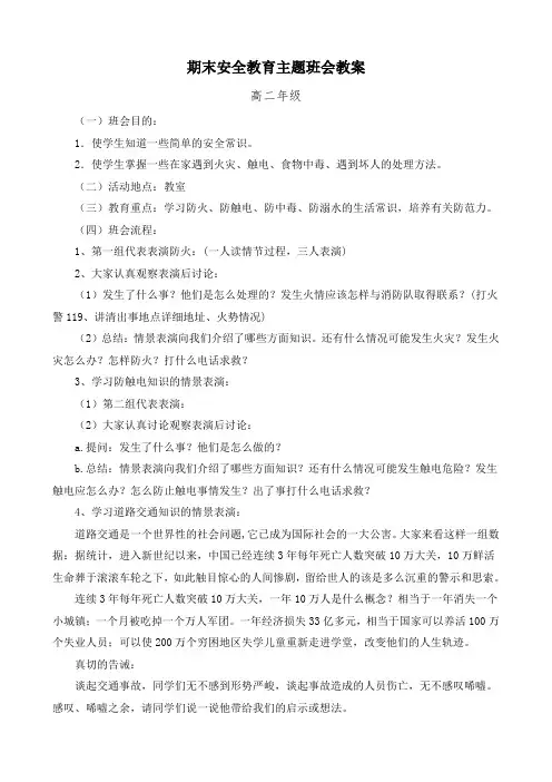 2019-20学年高二期末安全教育主题班会教案
