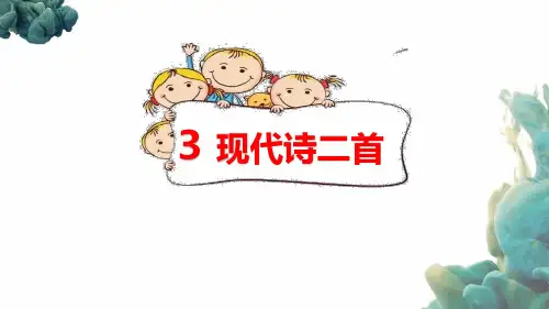 部编人教版四年级上册语文《3 现代诗二首(1)》PPT课件