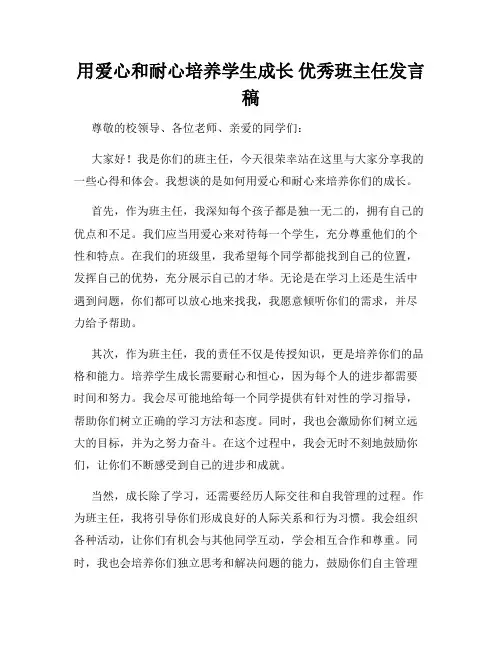 用爱心和耐心培养学生成长 优秀班主任发言稿