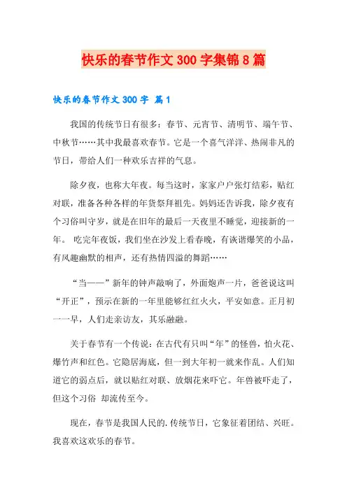 快乐的春节作文300字集锦8篇
