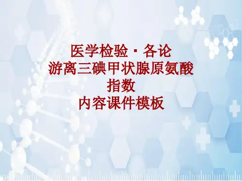 医学检验·检查项目：游离三碘甲状腺原氨酸指数_课件模板