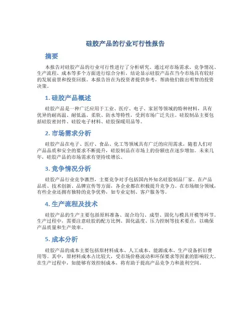 硅胶产品的行业可行性报告