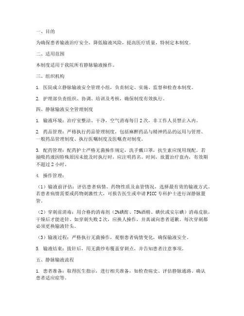 静脉输液安全管理制度及流程