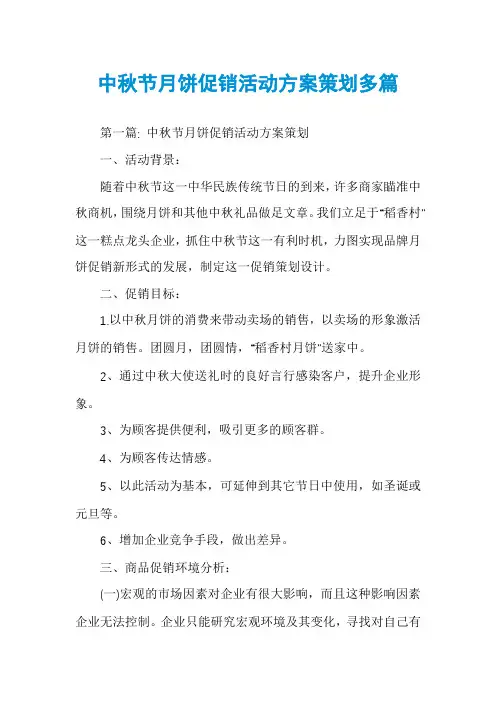 中秋节月饼促销活动方案策划多篇