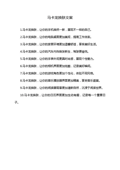 马卡龙换肤文案
