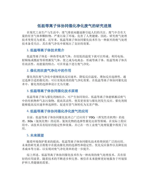 低温等离子体协同催化净化废气的研究进展