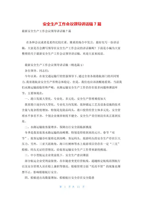 安全生产工作会议领导讲话稿7篇