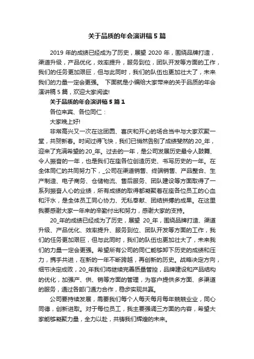 关于品质的年会演讲稿5篇