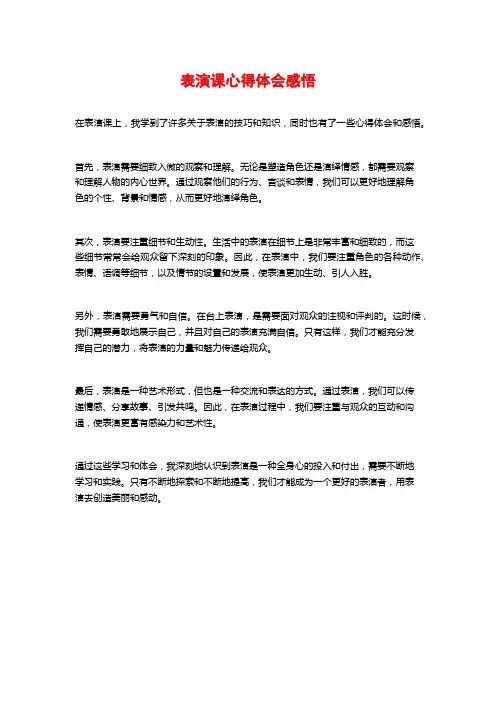 表演课心得体会感悟