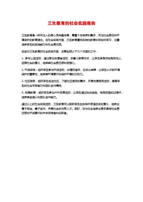 三生教育的社会实践报告