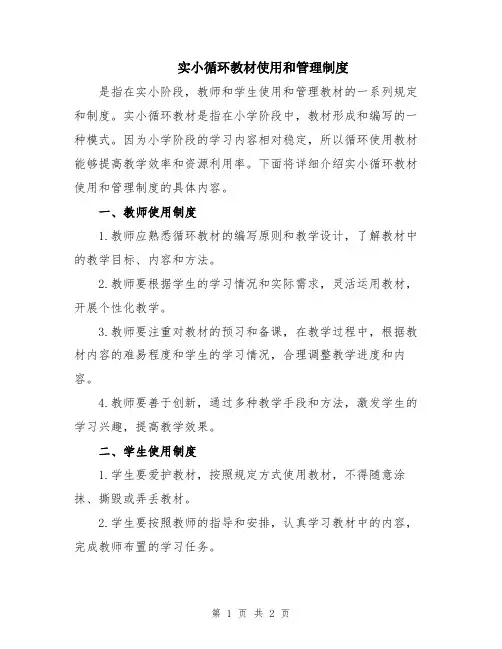 实小循环教材使用和管理制度