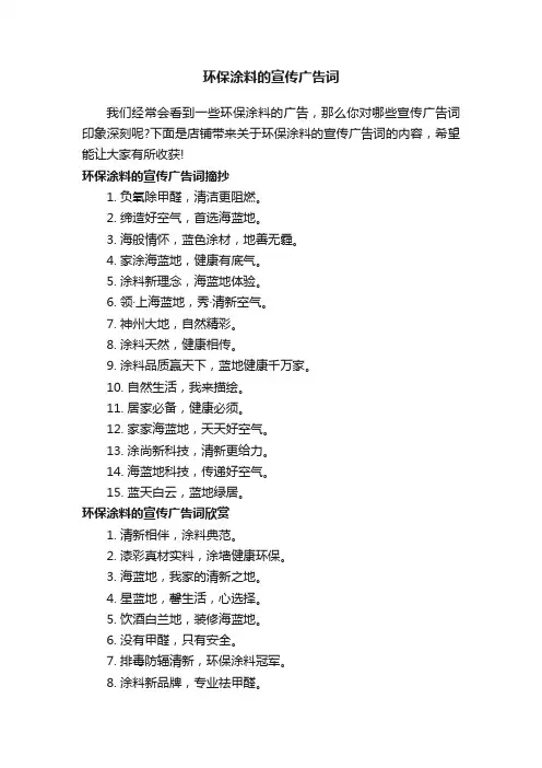 环保涂料的宣传广告词