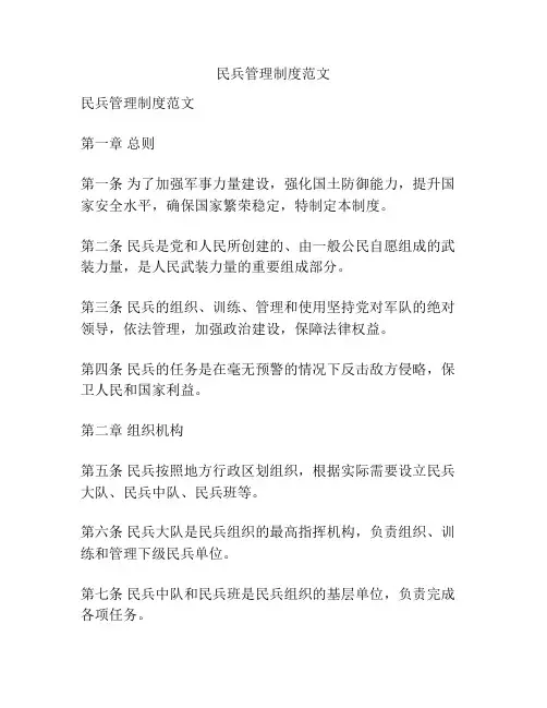 民兵管理制度范文